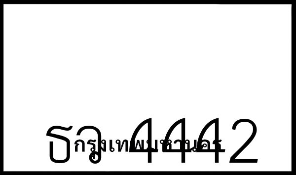 ธว 4442